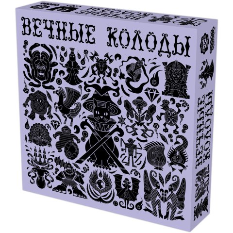 Вечные колоды