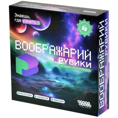 Воображарий: Рувики
