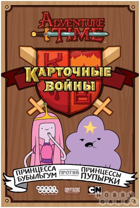 Время приключений. Карточные войны: Принцесса Бубыльгум против Принцессы Пупырки фото 2
