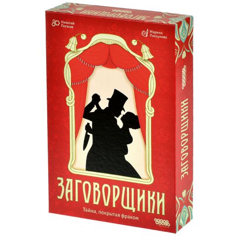 Заговорщики