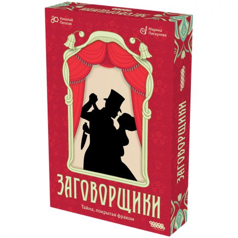 Заговорщики