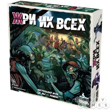 Жри их всех