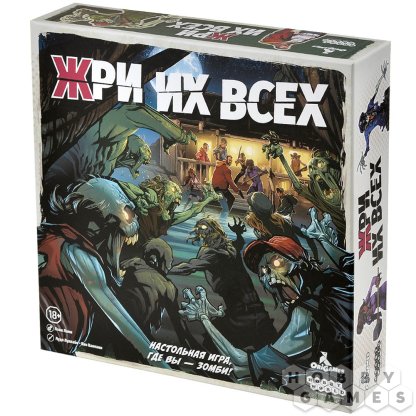 Жри их всех