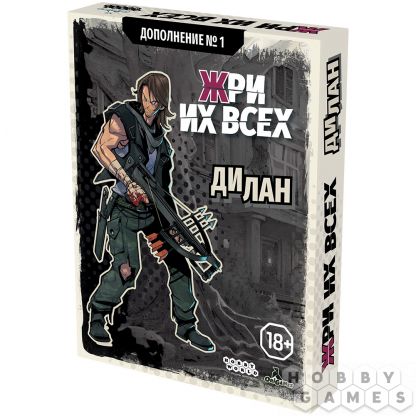 Жри их всех: Дополнение №1. Дилан