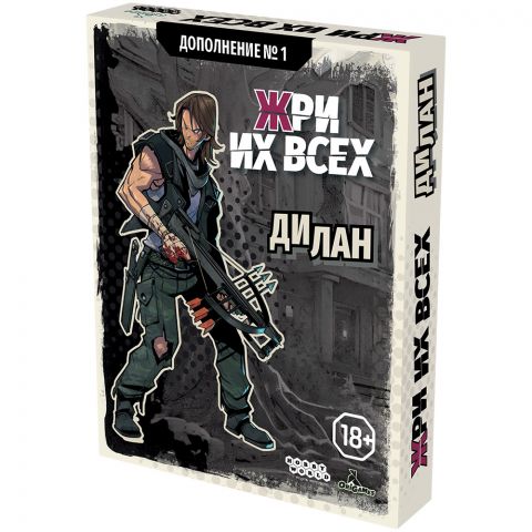 Жри их всех: Дополнение №1. Дилан