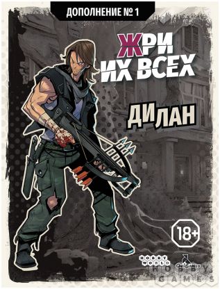 Жри их всех: Дополнение №1. Дилан фото 2