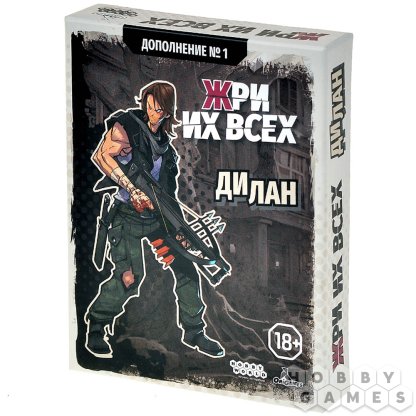 Жри их всех: Дополнение №1. Дилан