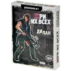 Жри их всех: Дополнение №1. Дилан