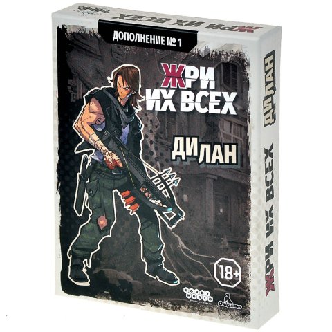 Жри их всех: Дополнение №1. Дилан
