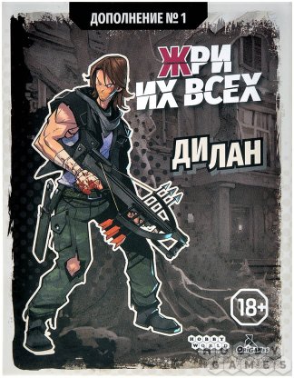 Жри их всех: Дополнение №1. Дилан фото 2