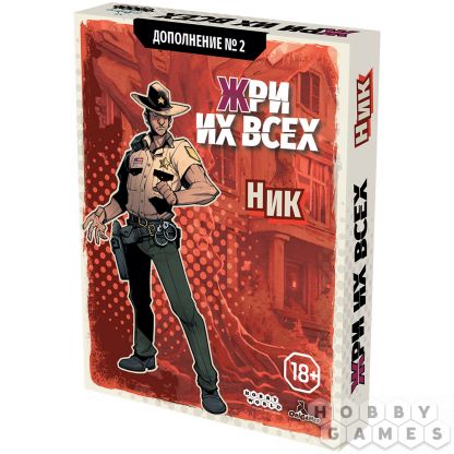 Жри их всех: Дополнение №2. Ник