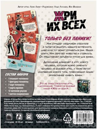 Жри их всех: Дополнение №2. Ник фото 3