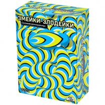 Змейки-злодейки