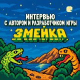 Блог Hobby Games – Интервью с автором и разработчиком настольной игры "Змейка"