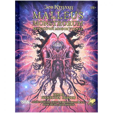 Зов Ктулху: Malleus Monstrorum. Бестиарий Мифов Ктулху. Том 2. Божества Мифов