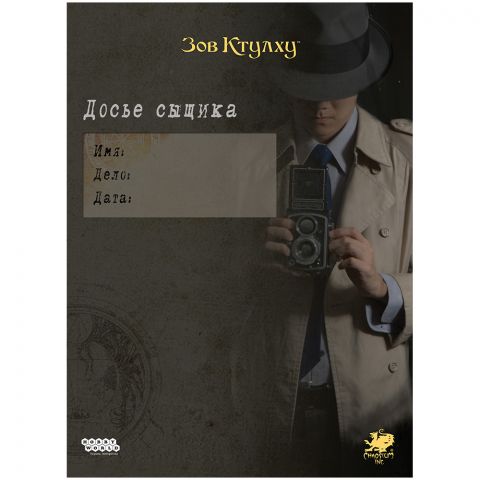 Зов Ктулху: Досье сыщика
