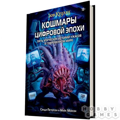 Зов Ктулху: Кошмары цифровой эпохи