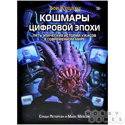 Зов Ктулху: Кошмары цифровой эпохи