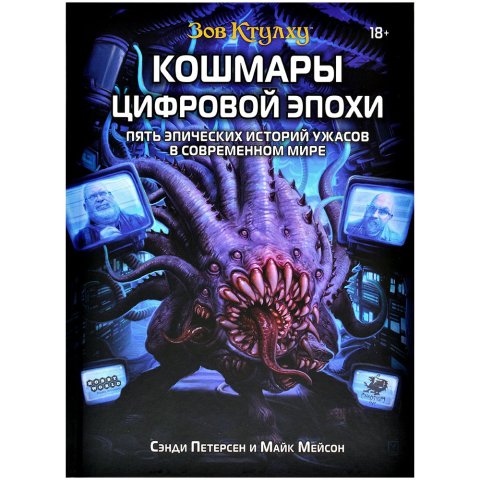 Зов Ктулху: Кошмары цифровой эпохи