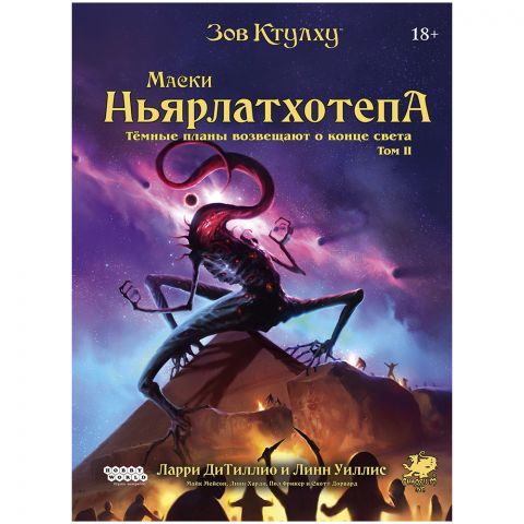 Зов Ктулху: Маски Ньярлатхотепа. Том II