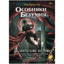 Зов Ктулху: Особняки безумия. За закрытыми дверями
