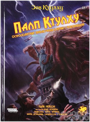 Отзывы о Зов Ктулху: Палп Ктулху