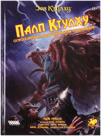 Зов Ктулху: Палп Ктулху
