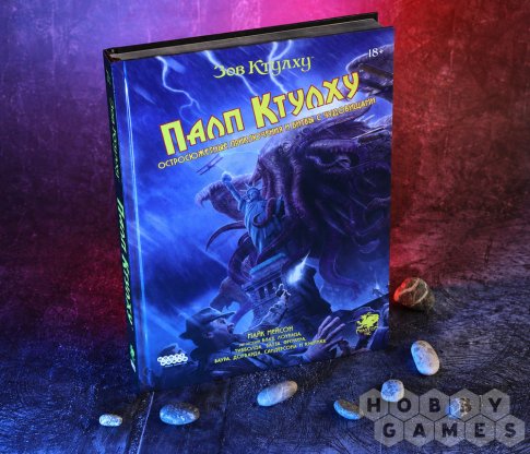 Отзывы о Зов Ктулху: Палп Ктулху фото 9