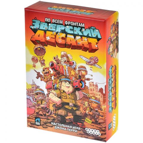 Зверский десант