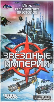 Отзывы о Звёздные империи фото 2