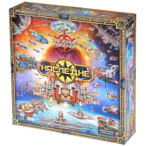Звёздные империи: Наследие