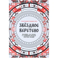 Звёздное Веретено. НРИ