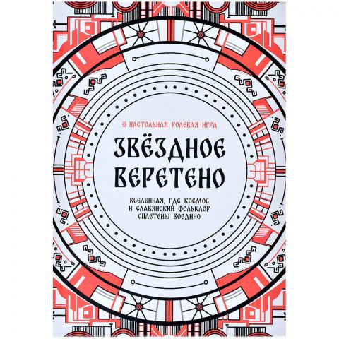 Звёздное Веретено. НРИ