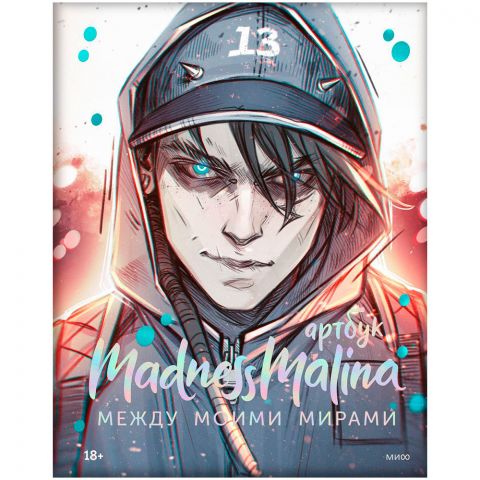 Артбук MadnessMalina. Между моими мирами