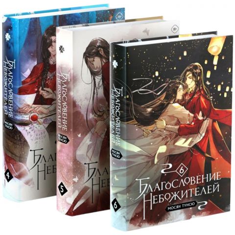 Комплект из 3 книг. Благословение небожителей: Том 4, 5, 6