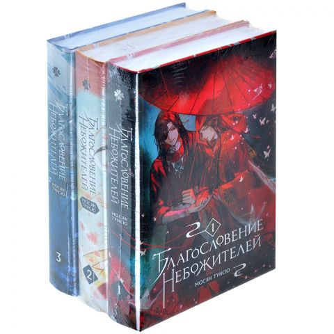  Комплект из 3 книг. Благословение небожителей. Том 1, 2, 3