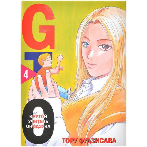 Манга GTO. Крутой учитель Онидзука. Книга 4