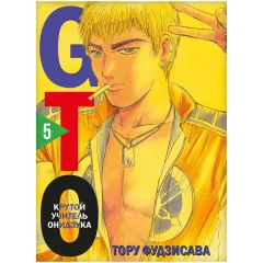Манга GTO. Крутой учитель Онидзука. Книга 5