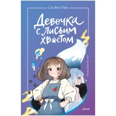 Ранобэ "Девочка с лисьим хвостом". Том 1