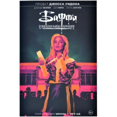 Комикс "Баффи – истребительница вампиров. Том 1. Школа – это ад"