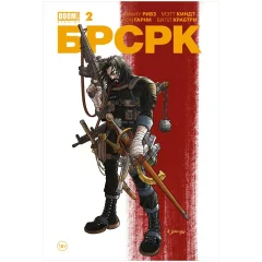 Комикс "БРСРК". Выпуск 2