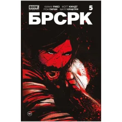 Комикс "БРСРК". Выпуск 5