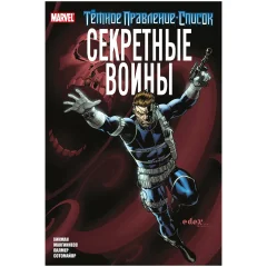 Комикс "Тёмное правление. Список: Секретные воины"