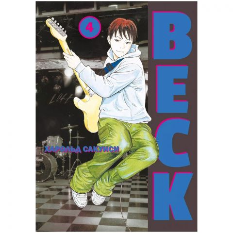 Манга BECK. Книга 4
