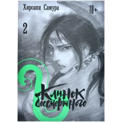 Манга "Клинок бессмертного". Том 2
