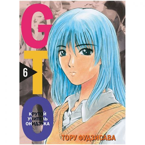 Манга GTO. Крутой учитель Онидзука. Книга 6