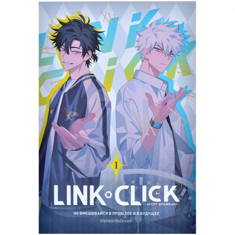 Манга Link Click. Агент времени. Том 1