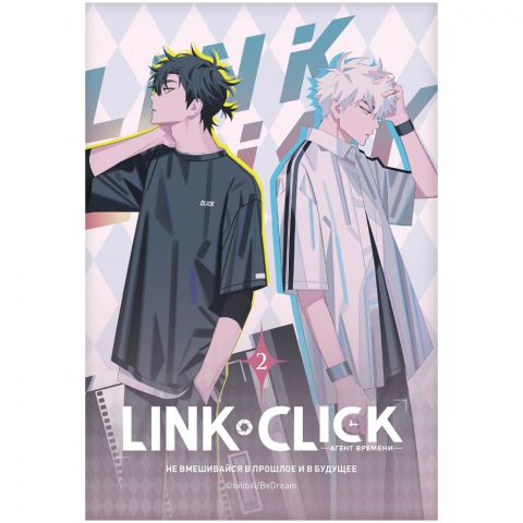 Манга Link Click. Агент времени. Том 2