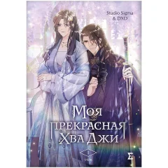 Манхва "Моя прекрасная Хва Джи". Том 1
