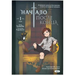 Манга "Начало после конца". Том 1